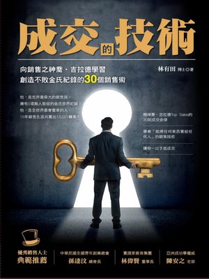 cover image of 成交的技術